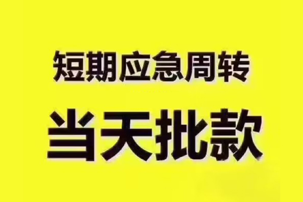 东莞空借短拆垫资-东莞空借短借私借空放-东莞空借贷款公司电话号码
