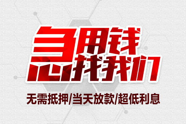 东莞空借无抵押私借空放-东莞空借小额贷款当天放款-东莞空借用身份证借私借