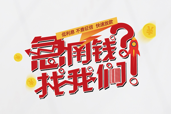 东莞空借借钱急用钱-东莞空借空放借钱不看资产-东莞空借短借费用