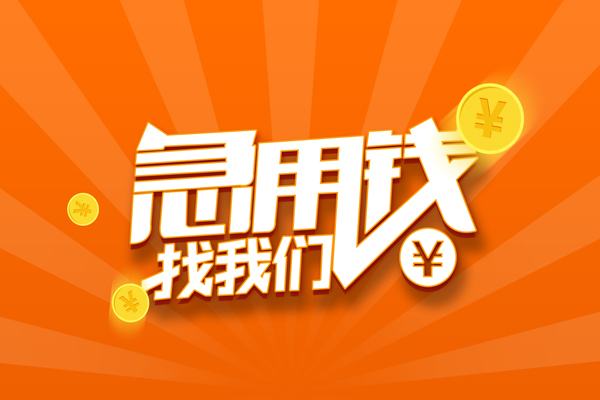 东莞空借民间私人借贷-东莞空借小额空放-东莞空借小额短借