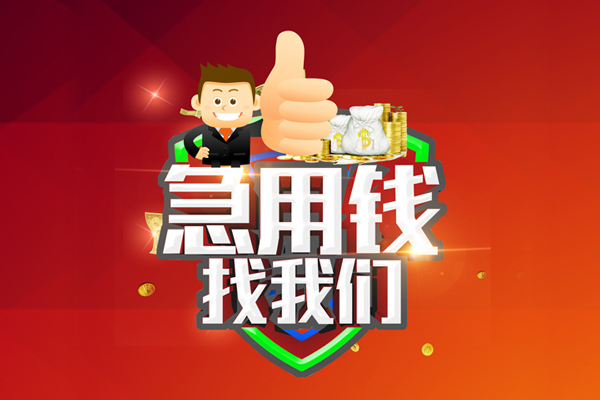 东莞空借哪里可以信用贷款-东莞空借短借当天借钱-东莞空借个人借贷私借