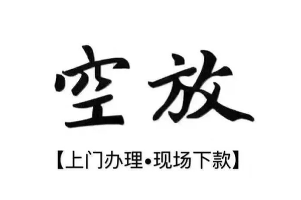 东莞空借靠谱个人借钱-东莞空借抵押身份证贷款-东莞空借私人空放二次私借