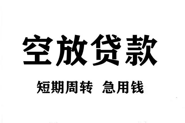 东莞空借短期空放小额贷款-东莞空借哪有民间借贷-东莞空借私借空放直接上门