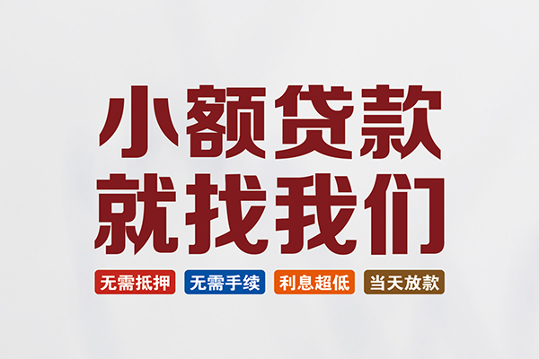 东莞空借贷款包过当天放款