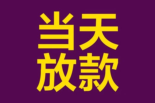 东莞空借小额信用贷款