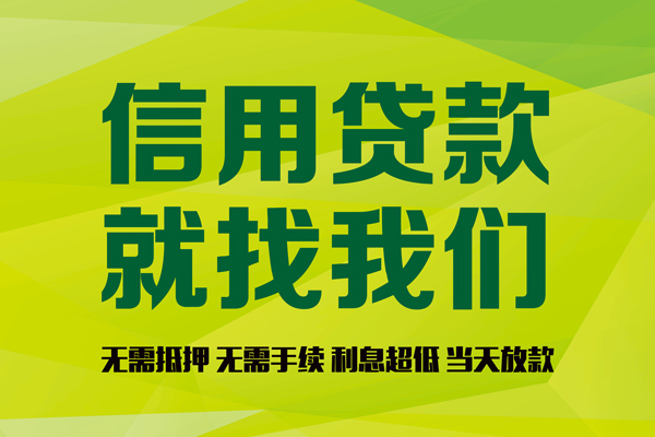 东莞空借私人创业贷款-东莞空借信用贷款办理-东莞空借贷款个人贷款