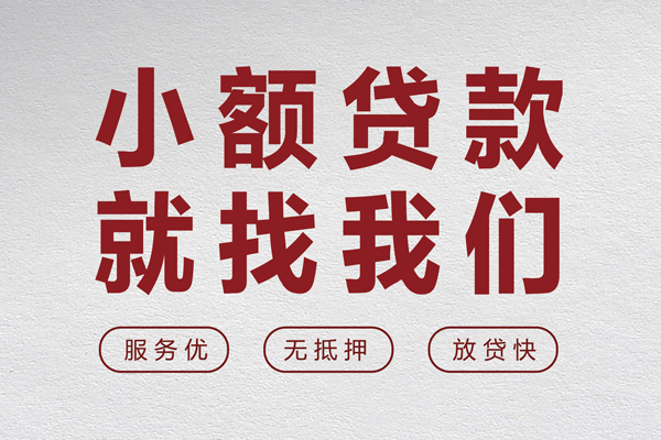 东莞空借小额贷款不查征信