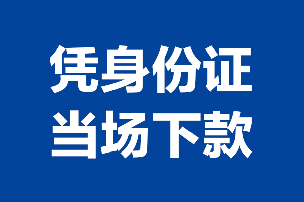 东莞空借空放贷款当天下款-东莞空借小额短借-东莞空借私人借贷放款
