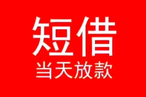 东莞空借私人装修贷款-东莞空借小额信用贷款-东莞空借私人私借