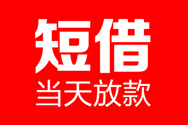 东莞空借身份证贷款电话