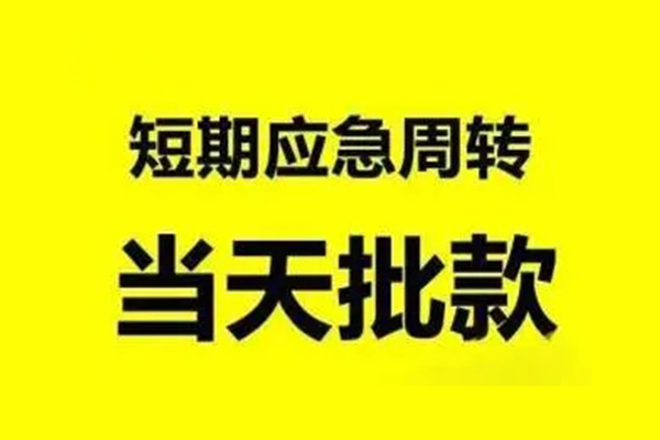 东莞空借小额信用贷款-东莞空借个人短借-东莞空借个人信用贷款