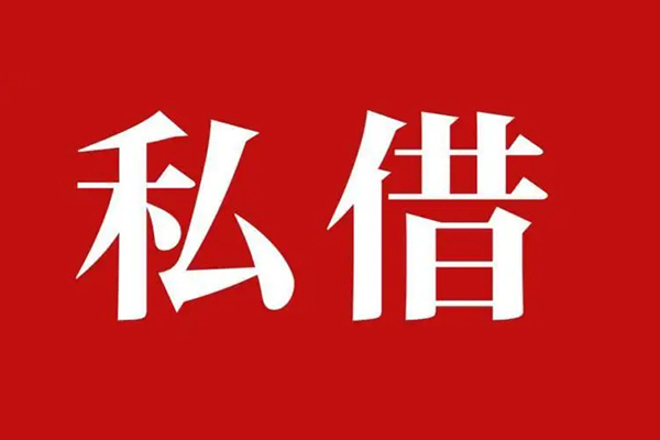 东莞空借私人空放二次私借-东莞空借地区公积金信用贷款-东莞空借无抵押信用贷款