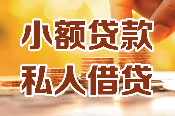 东莞空借私人贷款都有哪些-东莞空借24小时上门放款-东莞空借小额私人借贷