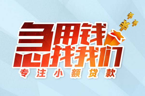 东莞空借借款短借-东莞空借短借费用-东莞空借网上小额贷款